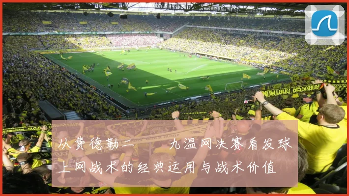从费德勒二〇〇九温网决赛看发球上网战术的经典运用与战术价值