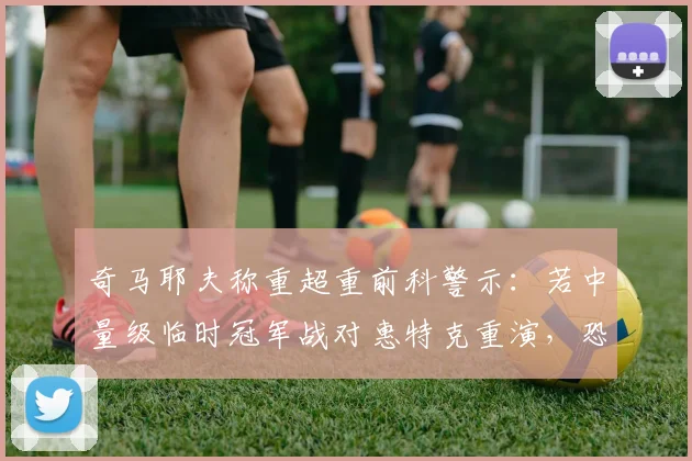 奇马耶夫称重超重前科警示：若中量级临时冠军战对惠特克重演，恐被剥夺头衔资格