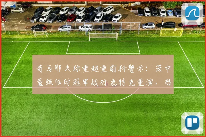 奇马耶夫称重超重前科警示:若中量级临时冠军战对惠特克重演,恐被剥夺头衔资格