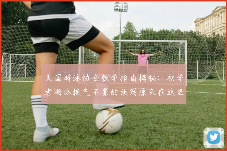 美国游泳协会教学指南揭秘：初学者游泳换气不累的诀窍原来在这里