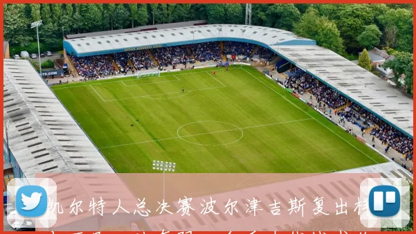 凯尔特人总决赛波尔津吉斯复出样本不足:从有限回合看内线战术价值