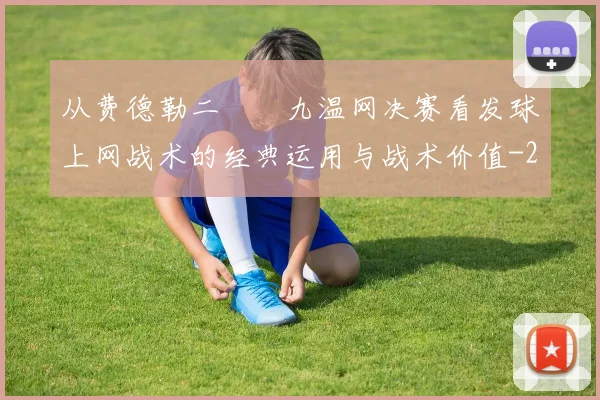 从费德勒二〇〇九温网决赛看发球上网战术的经典运用与战术价值