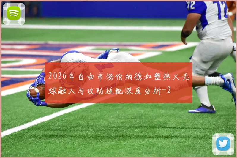 2026年自由市场伦纳德加盟热火无球融入与攻防适配深度分析