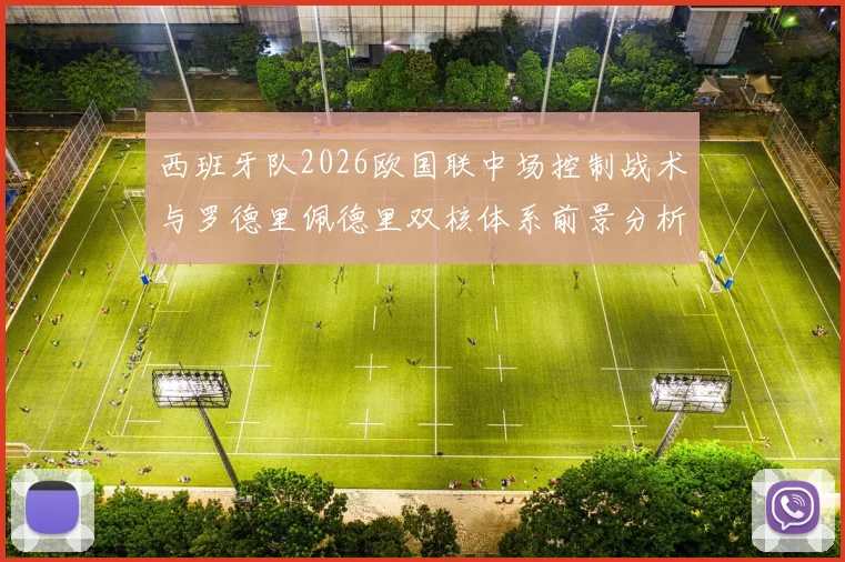 西班牙队2026欧国联中场控制战术与罗德里佩德里双核体系前景分析