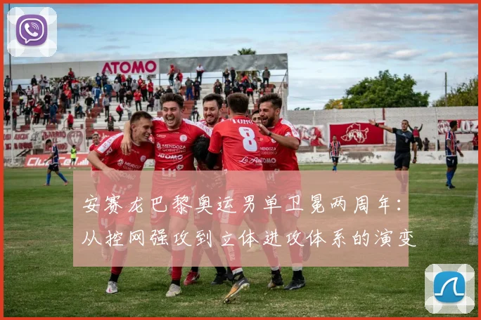 安赛龙巴黎奥运男单卫冕两周年：从控网强攻到立体进攻体系的演变方向