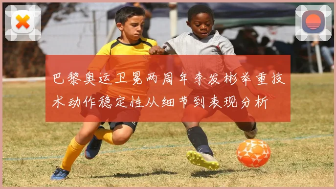 巴黎奥运卫冕两周年李发彬举重技术动作稳定性从细节到表现分析