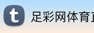 足彩网体育直播 Logo